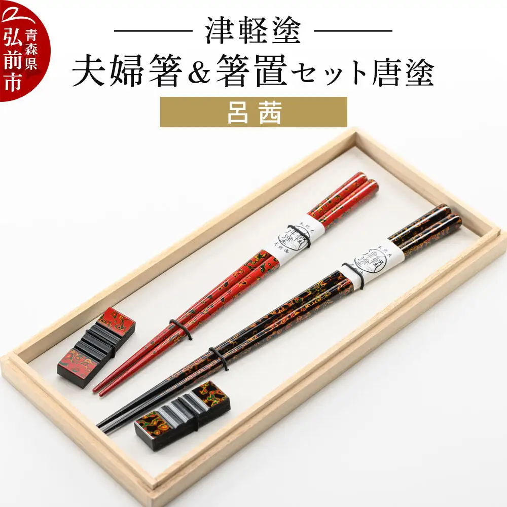 津軽塗 夫婦箸＆箸置 セット 唐塗 呂 茜 ペア  伝統工芸 漆器 青森 おしゃれ お祝い テーブルウェア 食器 カトラリー