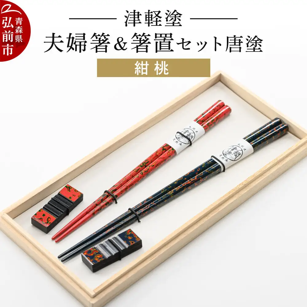 津軽塗 夫婦箸＆箸置セット 唐塗／紺・桃 ペア  伝統工芸 漆器 青森 おしゃれ お祝い テーブルウェア 食器 カトラリー