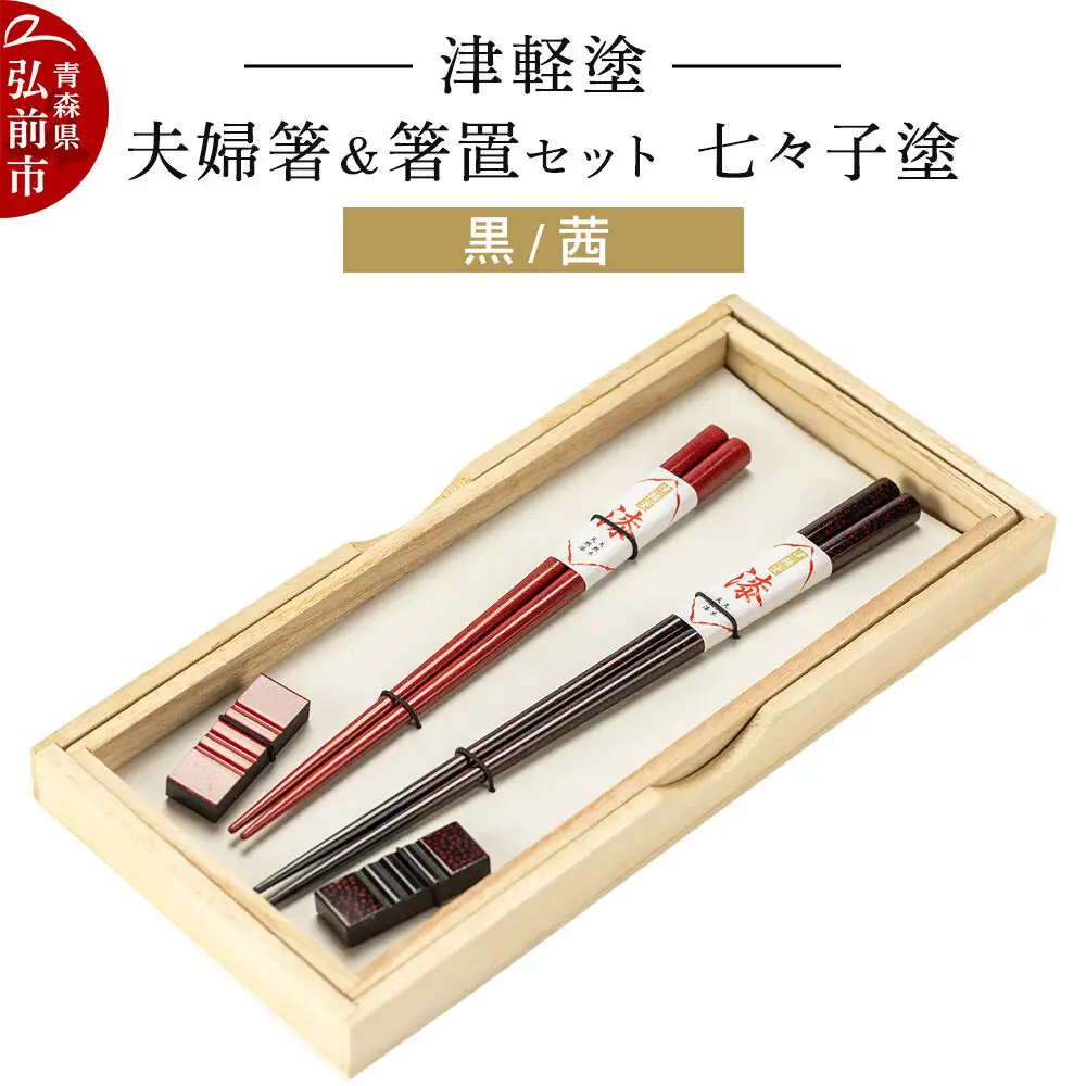 津軽塗 夫婦箸＆箸置セット 七々子塗／黒・茜 ペア  伝統工芸 漆器 青森 おしゃれ お祝い テーブルウェア 食器 カトラリー
