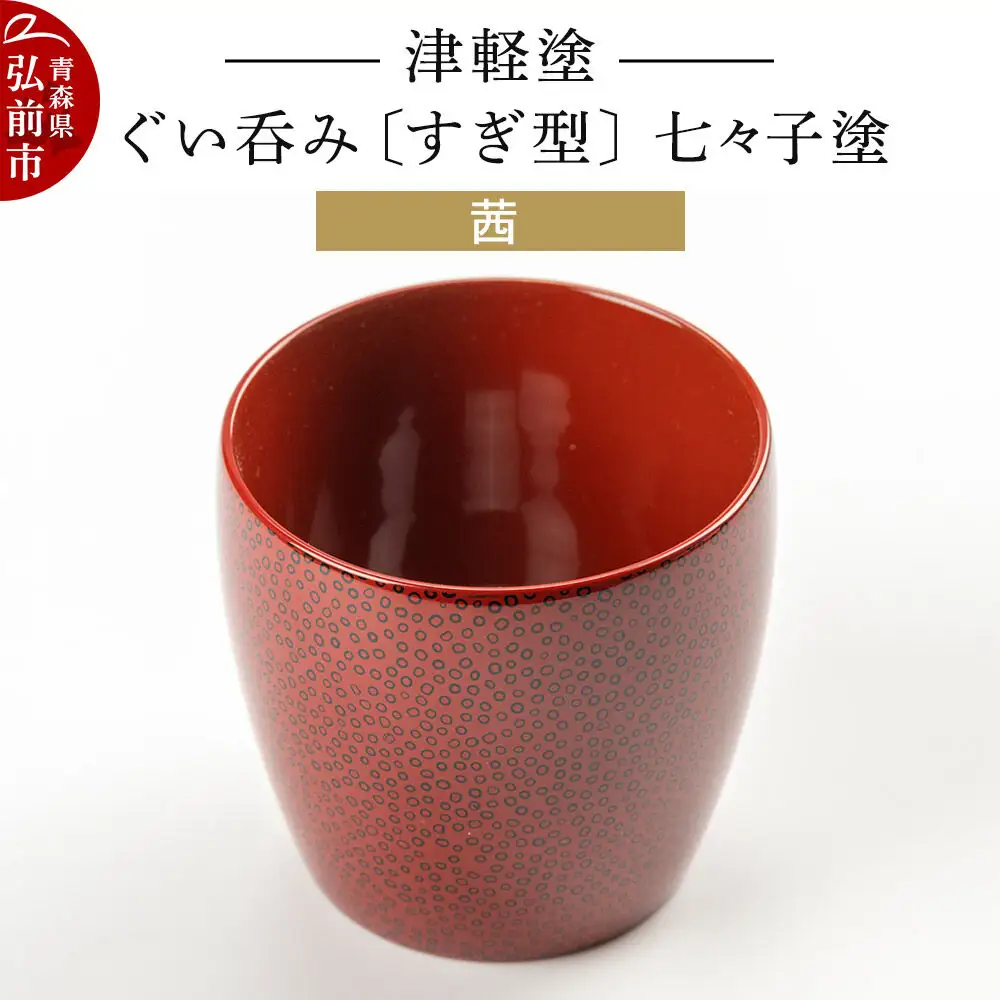 津軽塗 ぐい呑み（すぎ型) 七々子塗／茜  伝統工芸 漆器 青森 おしゃれ お祝い テーブルウェア 食器 カトラリー 酒器