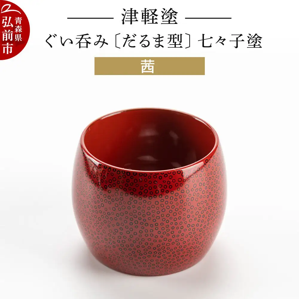 津軽塗 ぐい呑み（だるま型) 七々子塗／茜  伝統工芸 漆器 青森 おしゃれ お祝い テーブルウェア 食器 カトラリー 酒器