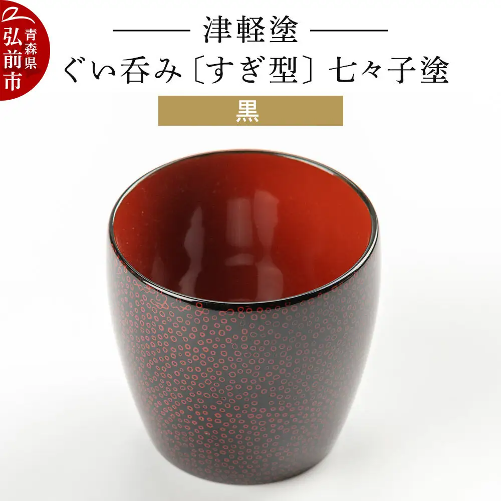 津軽塗 ぐい呑み（すぎ型) 七々子塗／黒  伝統工芸 漆器 青森 おしゃれ お祝い テーブルウェア 食器 カトラリー 酒器