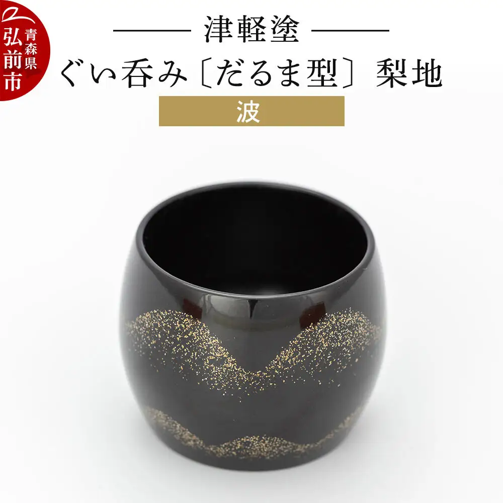 津軽塗 ぐい呑み（だるま型) 梨地／波  伝統工芸 漆器 青森 おしゃれ お祝い テーブルウェア 食器 カトラリー 酒器