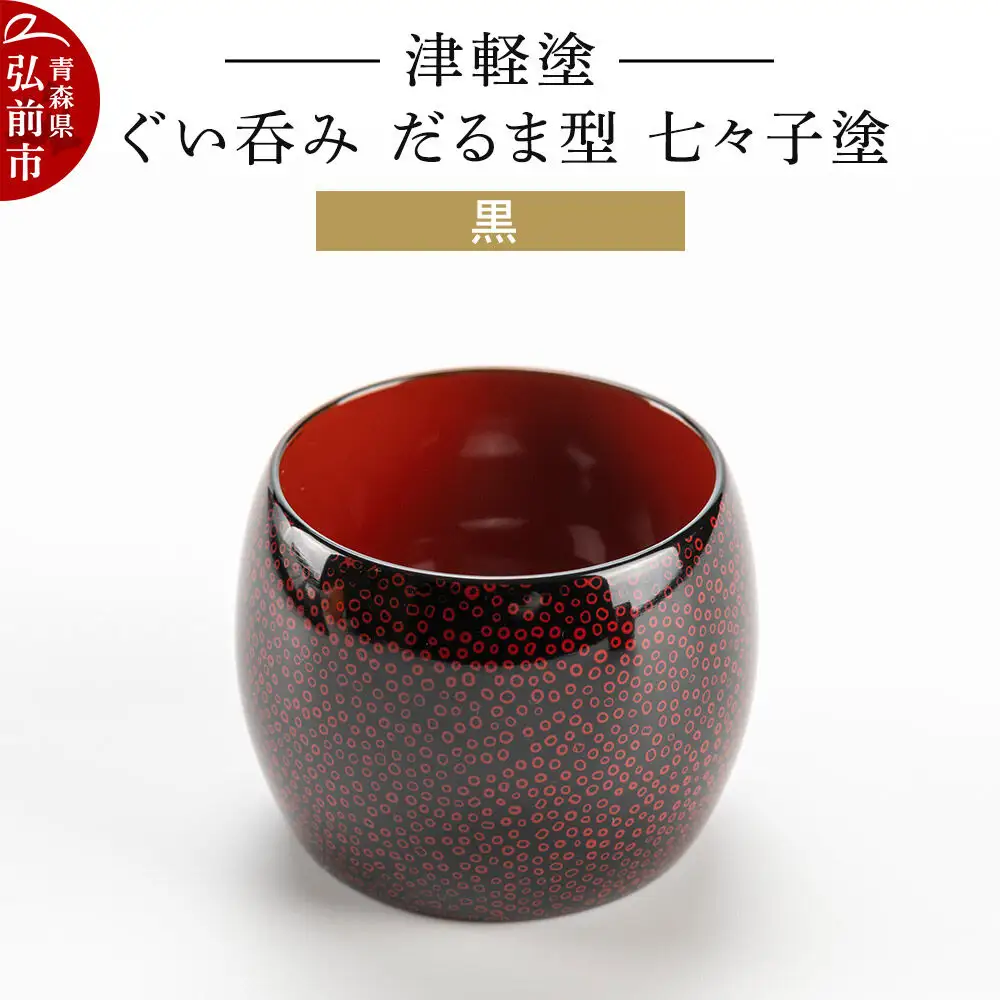 津軽塗 ぐい呑み（だるま型) 七々子塗 黒  伝統工芸 漆器 青森 おしゃれ お祝い テーブルウェア 食器 カトラリー 酒器