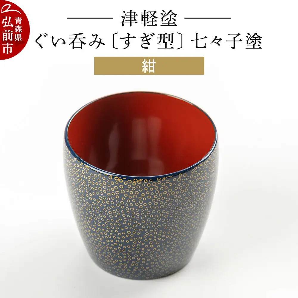 津軽塗 ぐい呑み（すぎ型) 七々子塗／紺  伝統工芸 漆器 青森 おしゃれ お祝い テーブルウェア 食器 カトラリー 酒器