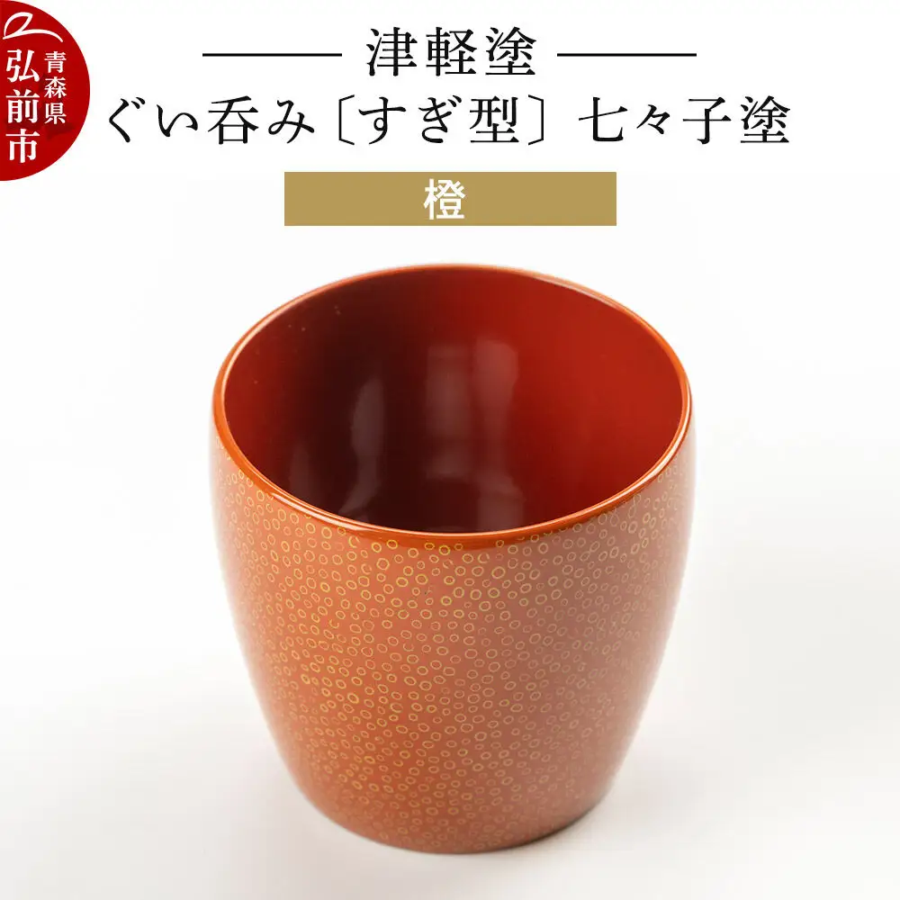 津軽塗 ぐい呑み（すぎ型) 七々子塗／橙  伝統工芸 漆器 青森 おしゃれ お祝い テーブルウェア 食器 カトラリー 酒器