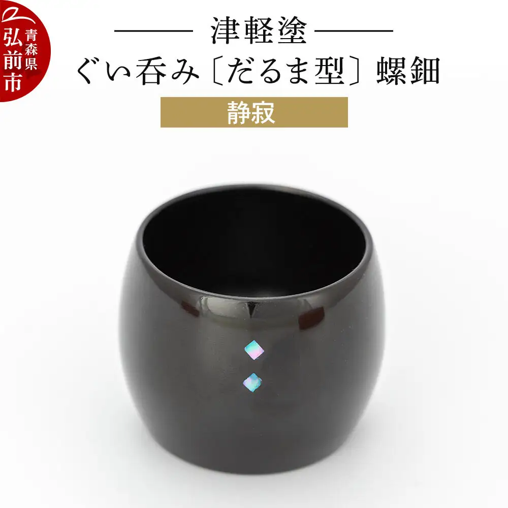津軽塗 ぐい呑み（だるま型) 螺鈿／静寂  伝統工芸 漆器 青森 おしゃれ お祝い テーブルウェア 食器 カトラリー 酒器