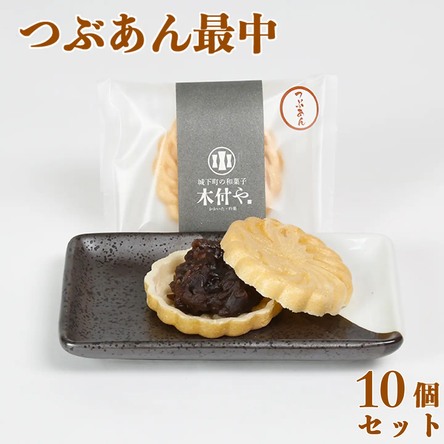 もなか 和菓子 お菓子 詰め合わせ ギフト お取り寄せ ／ つぶあん最中（もなか）10個セット【和菓子 木付や】 ＜117-004＞