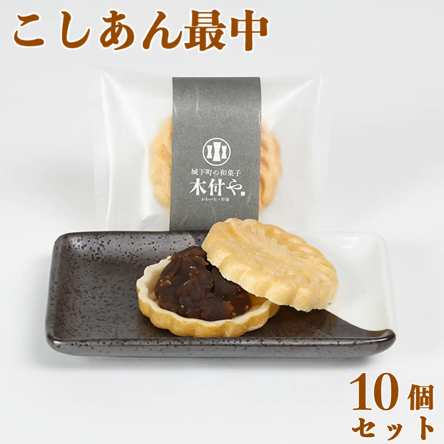 もなか 和菓子 お菓子 詰め合わせ ギフト お取り寄せ ／ こしあん最中（もなか）10個セット【和菓子 木付や】＜117-005＞