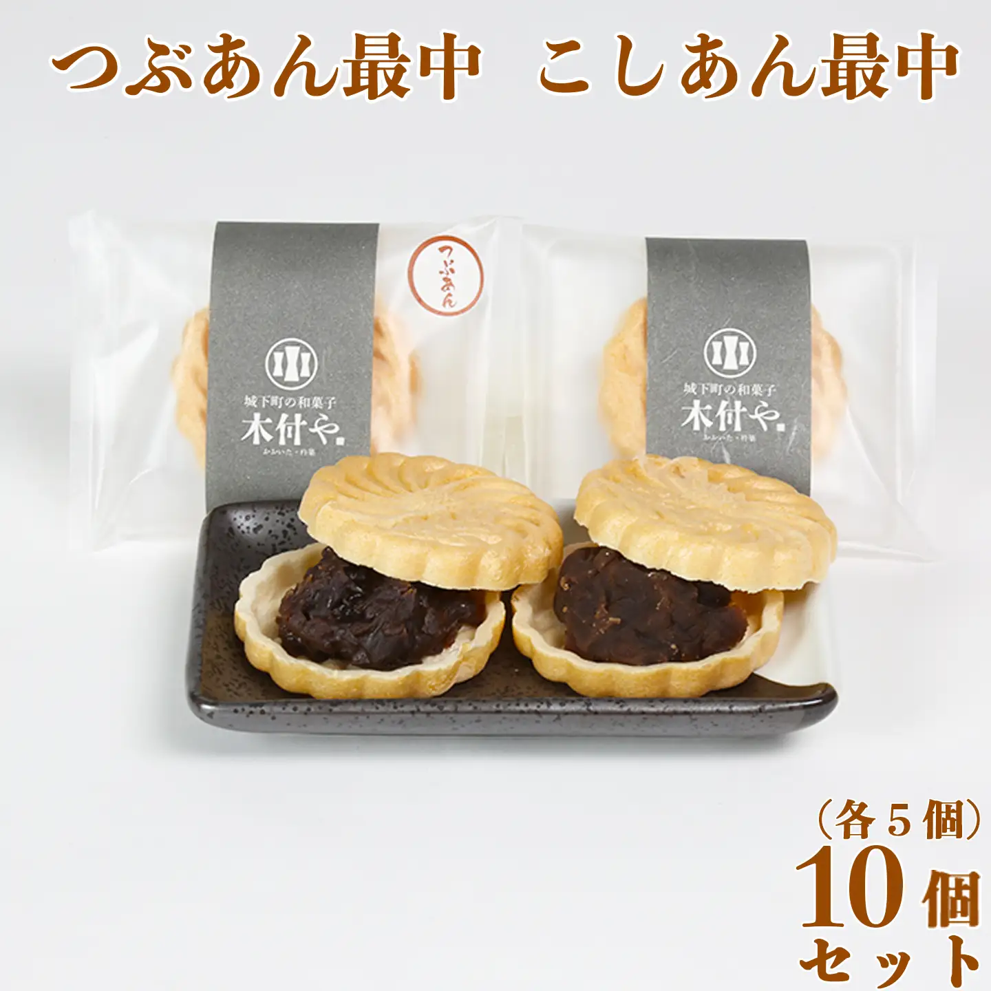 もなか 和菓子 お菓子 詰め合わせ ギフト お取り寄せ ／ 最中 [つぶあん・こしあん 各5個] 計10個セット【和菓子 木付や】 ＜117-006＞