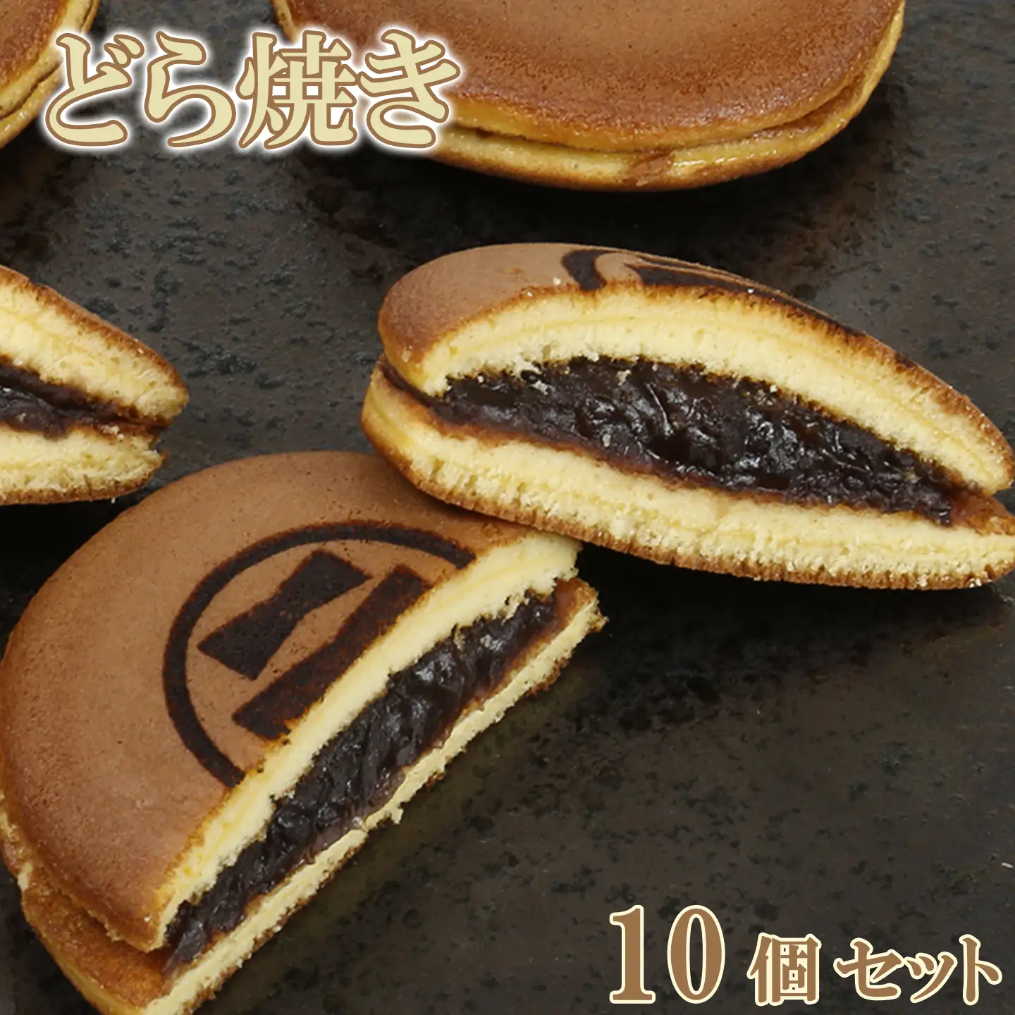 どら焼き 和菓子 お菓子 詰め合わせ ギフト お取り寄せ ／ どら焼き 10個セット【和菓子 木付や】＜117-001＞