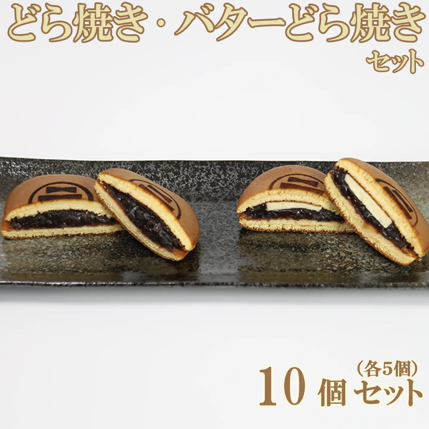 どら焼き バターどら焼き 和菓子 お菓子 詰め合わせ ギフト お取り寄せ ／ どら焼き・バターどら焼き 各5個 計10個セット【和菓子 木付や】 ＜117-003＞