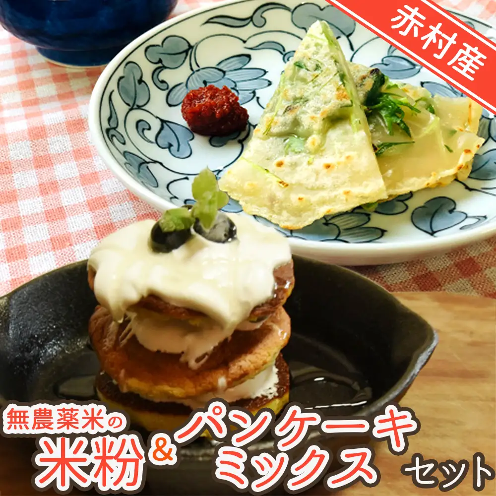 赤村産 無農薬米の米粉＆パンケーキミックス セット T2