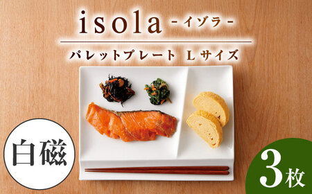 【美濃焼】 グッドデザイン賞受賞 miyama. 箸置き付仕切り皿 isola(イゾラ) パレットプレートL 白磁 3枚 瑞浪市 / ミヤマプランニング 食器 プレート 仕切り皿 [AZCM010]