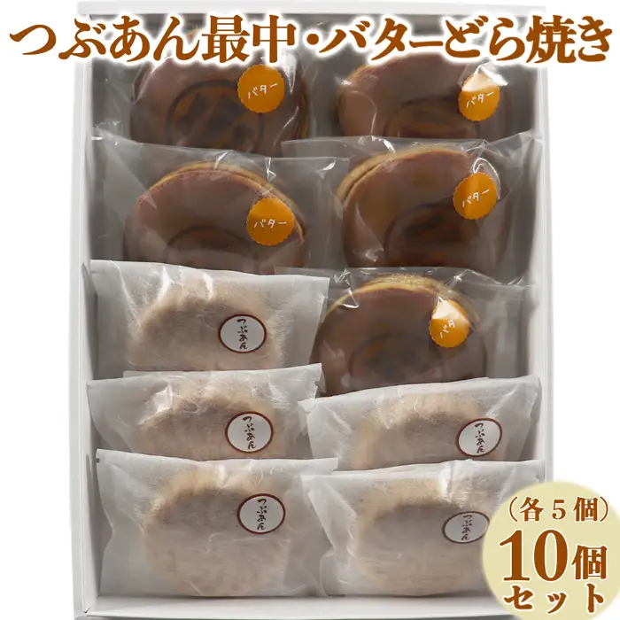 どら焼き バターどら焼き もなか 和菓子 お菓子 詰め合わせ ギフト お取り寄せ ／ バターどら焼き・つぶあん最中（もなか）各5個 計10個セット【和菓子 木付や】 ＜117-009＞