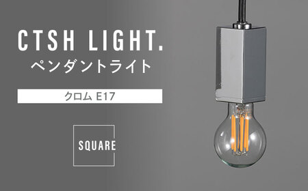 CTSH LIGHT. ペンダントライト＜SQUARE クロム E17＞ 瑞浪市 / ジオニック 照明器具 ソケット 鉄 シルバー [AZBQ085]