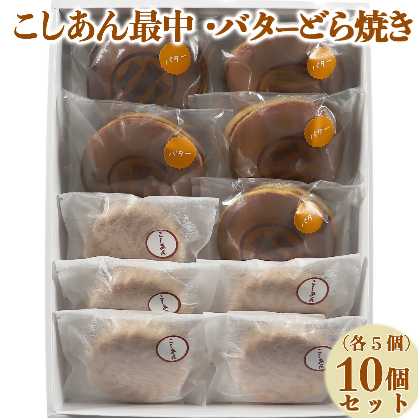 バターどら焼き もなか 和菓子 お菓子 詰め合わせ ギフト お取り寄せ ／ バターどら焼き・こしあん最中（もなか）各5個 計10個セット【和菓子 木付や】 ＜117-010＞
