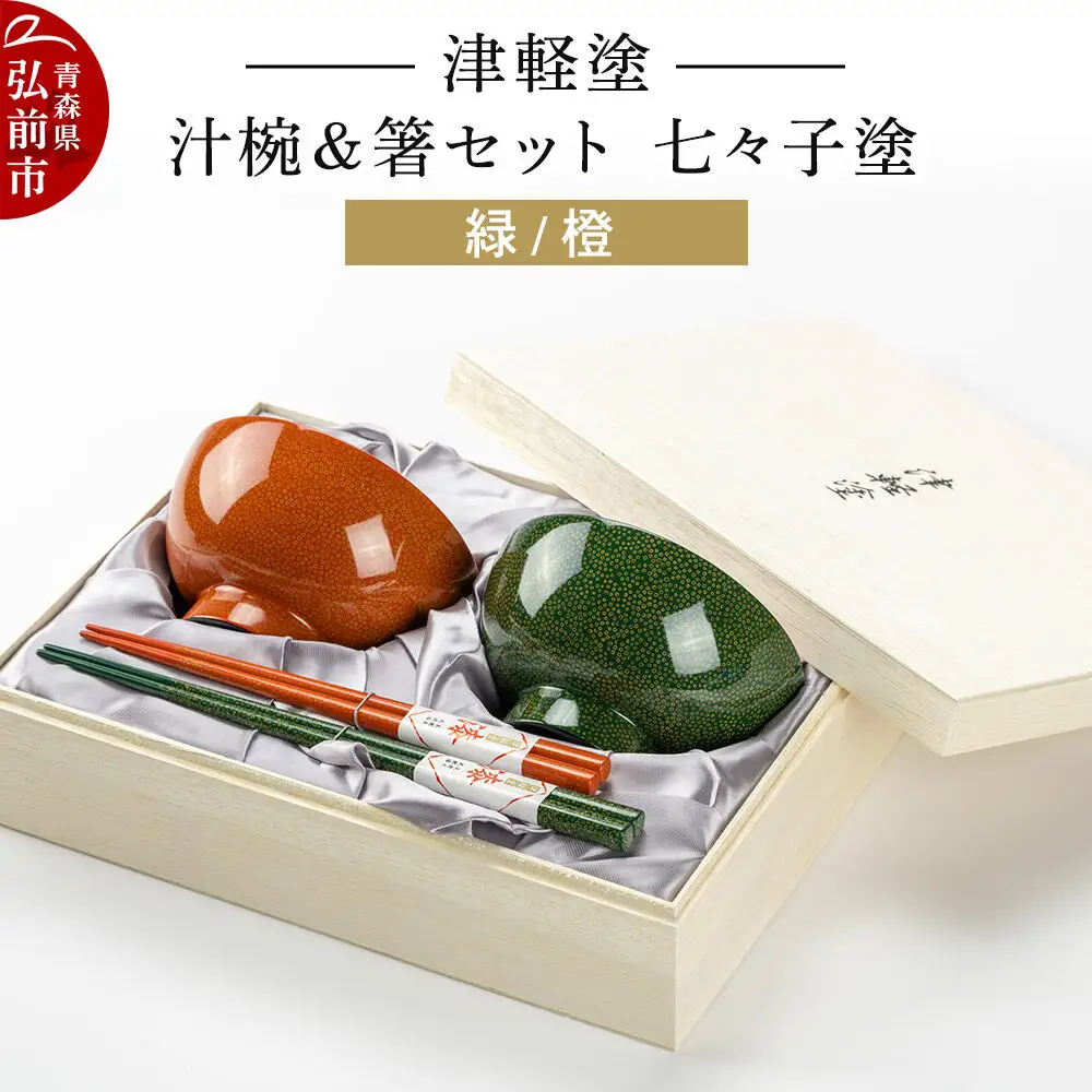 津軽塗 汁椀＆箸セット 七々子塗／緑・橙  伝統工芸 漆器 青森 おしゃれ お祝い テーブルウェア 食器 カトラリー