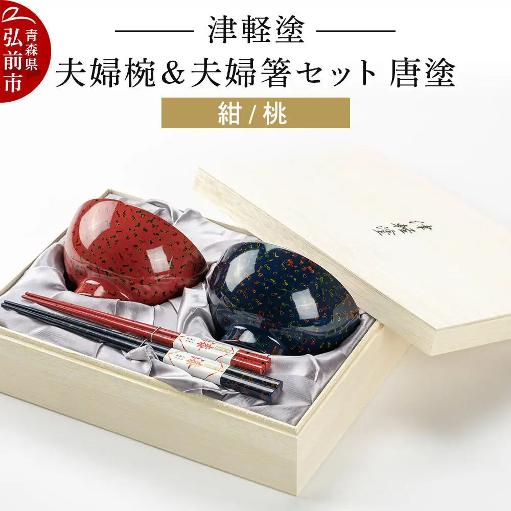 津軽塗 汁椀 箸 セット 唐塗 紺 桃 ペア 2個 夫婦椀 夫婦箸  伝統工芸 漆器 青森 おしゃれ お祝い テーブルウェア 食器 カトラリー