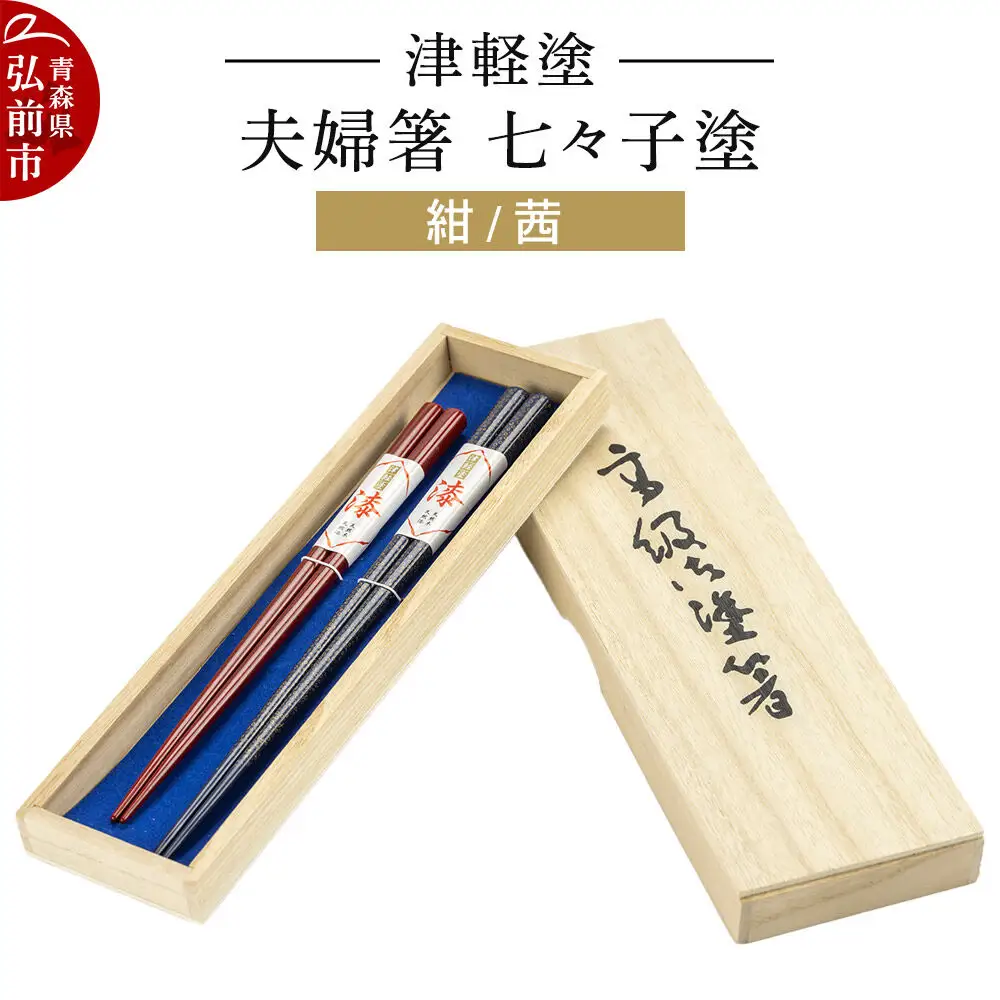 津軽塗 夫婦箸 七々子塗／紺・茜 ペア  伝統工芸 漆器 青森 おしゃれ お祝い テーブルウェア 食器 カトラリー