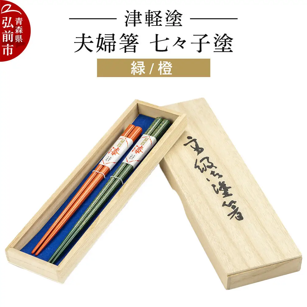 津軽塗 夫婦箸 七々子塗／緑・橙 ペア  伝統工芸 漆器 青森 おしゃれ お祝い テーブルウェア 食器 カトラリー