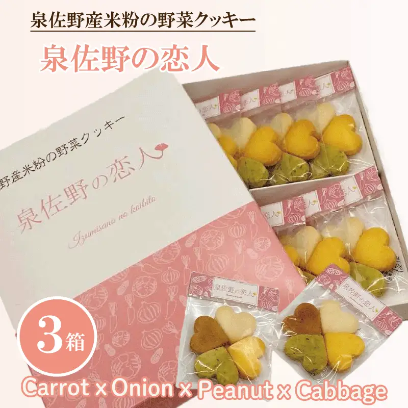 泉佐野産米粉の野菜クッキー ～泉佐野の恋人～
