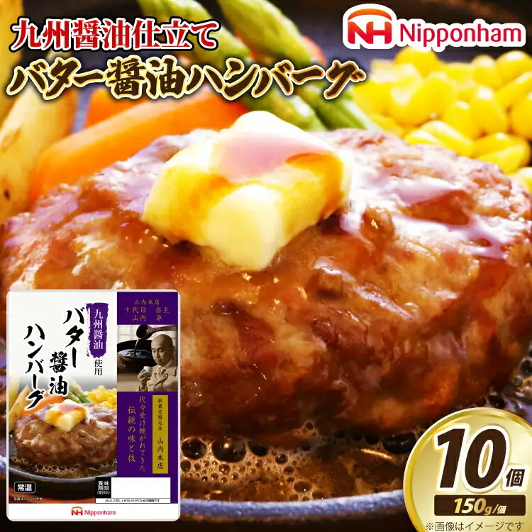 ハンバーグ 九州醤油仕立て バター 醤油 ハンバーグ 150g×10個