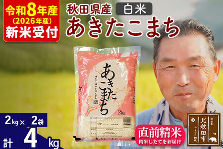 R8産 新米予約 秋田県産 あきたこまち 4kg【白米】(2kg小分け袋)【1回のみお届け】2026年産 令和8年産 お米 おおもり