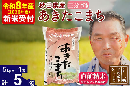 R8産 新米予約 秋田県産 あきたこまち 5kg【3分づき】(5kg小分け袋)【1回のみお届け】2026年産 令和8年産 お米 おおもり