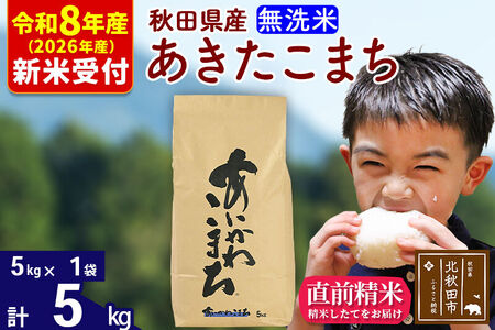 ※R8産 新米予約※ 秋田県産 あきたこまち 5kg【無洗米】(5kg小分け袋)【1回のみお届け】2026年産 令和8年産 お米 藤岡農産