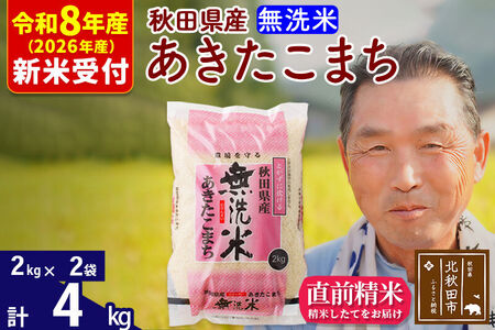 R8産 新米予約 秋田県産 あきたこまち 4kg【無洗米】(2kg小分け袋)【1回のみお届け】2026年産 令和8年産 お米 おおもり