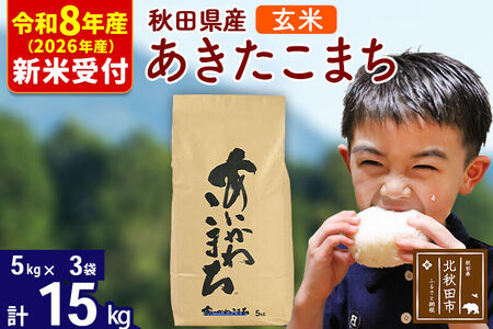 ※R8産 新米予約※ 秋田県産 あきたこまち 15kg【玄米】(5kg小分け袋)【1回のみお届け】2026年産 令和8年産 お米 藤岡農産