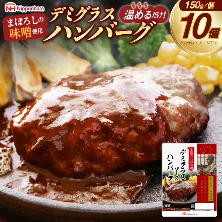 ハンバーグ まぼろしの味噌使用 デミグラスソース ハンバーグ 150g×10個