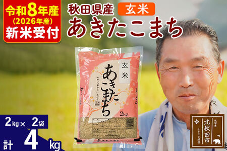 R8産 新米予約 秋田県産 あきたこまち 4kg【玄米】(2kg小分け袋)【1回のみお届け】2026年産 令和8年産 お米 おおもり
