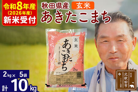 R8産 新米予約 秋田県産 あきたこまち 10kg【玄米】(2kg小分け袋)【1回のみお届け】2026年産 令和8年産 お米 おおもり