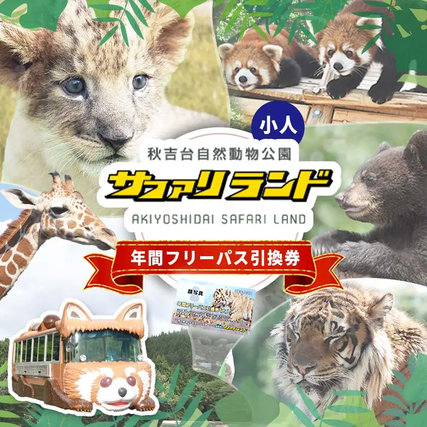 秋吉台サファリランド 年間フリーパス引換券(小人)