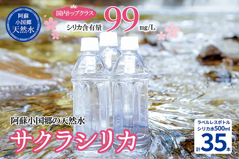 【桜屋】シリカ天然水 サクラシリカ 500ml 35本 シリカ含有量99mg/L シリカ水 ラベルレス 水 ミネラルウォーター 飲料水 飲料 ペットボトル ナチュラルウォーター サルフェート 炭酸水素イオン ミネラル 国産 阿蘇 小国郷