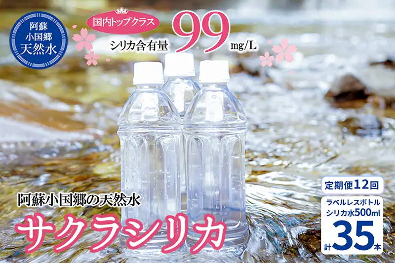 【桜屋】12回 定期便 シリカ天然水 サクラシリカ 500ml 35本 12回 計420本 定期便 シリカ含有量99mg/L シリカ水 ラベルレス 水 ミネラルウォーター 飲料水 飲料 ペットボトル ナチュラルウォーター サルフェート 炭酸水素イオン ミネラル 国産 阿蘇 小国郷