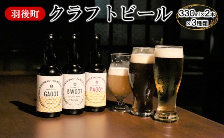 羽後町産 地ビール 羽後麦酒クラフトビール6本セット アルコール お酒 