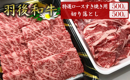 羽後和牛特選ロースすき焼き用切り落とし 秋田県産 羽後和牛【1kg(各500g)】