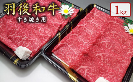 羽後和牛 モモすき焼き用1kg すきやき スキヤキ 