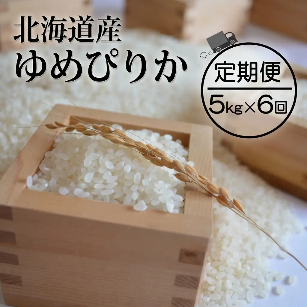 ゆめぴりか 精米 北海道産 ゆめぴりか【5kg】【定期便6ヵ月】