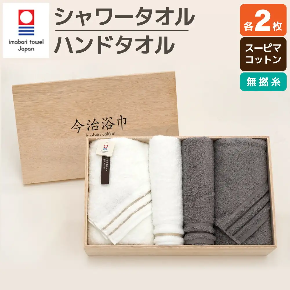 スーピマ コットン 無撚糸 シャワータオル 2枚 ＆ ハンドタオル 2枚 セット SP-60