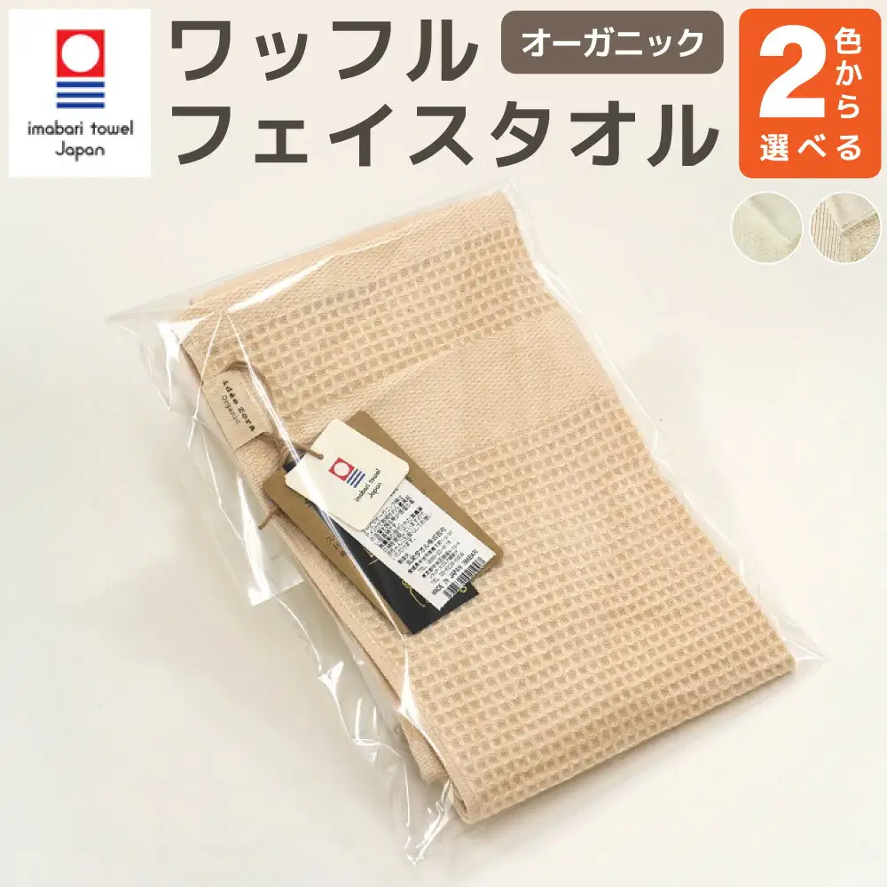 【 キナリ 】 オーガニック ワッフル フェイスタオル OG-5