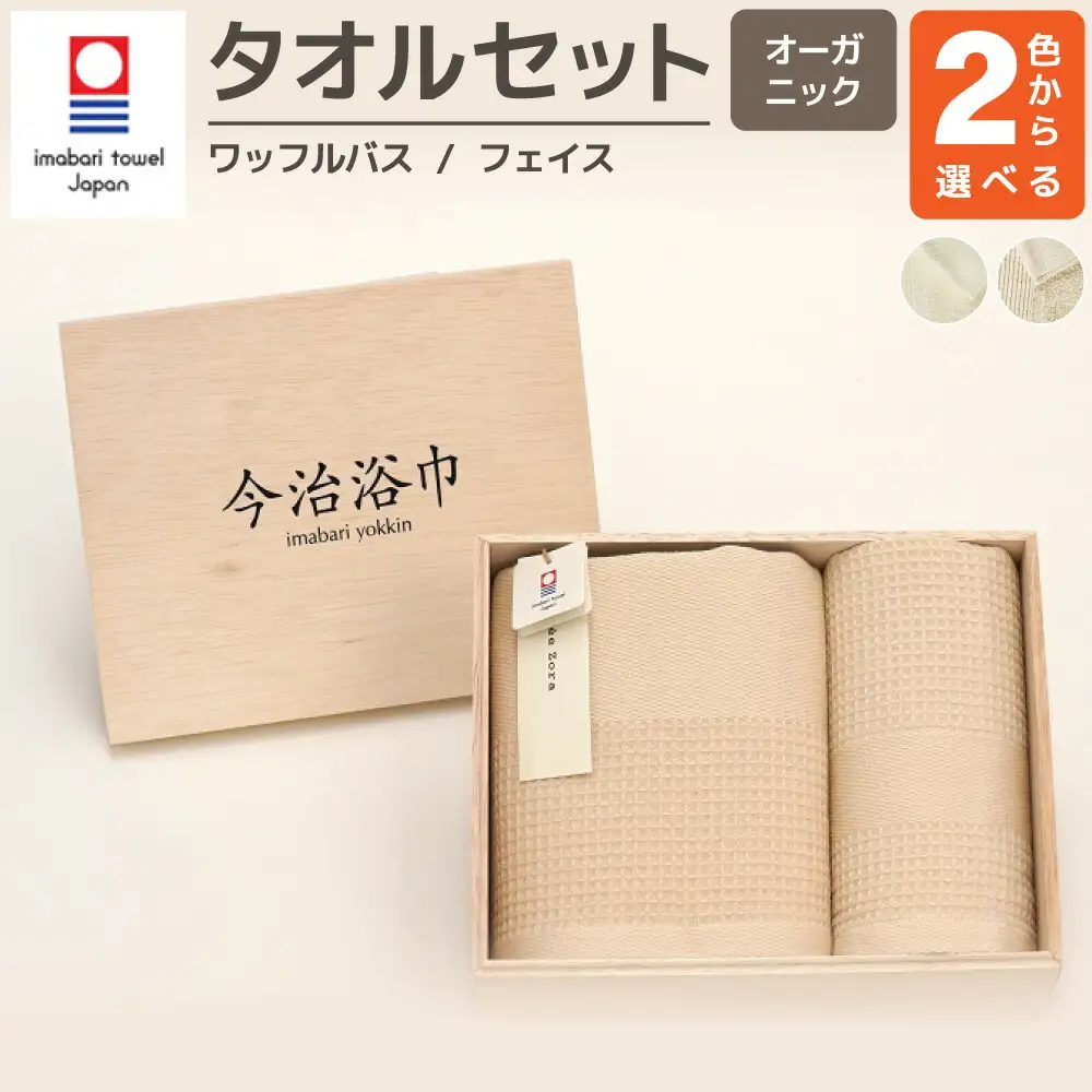 【 キナリ 】 オーガニック ワッフル バス ＆ フェイスタオル セット OG-20