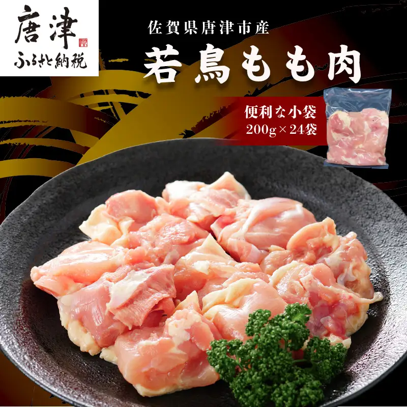 【7月中の発送】便利な小分け！若鳥カット済もも肉200g×24袋(合計4.8kg)