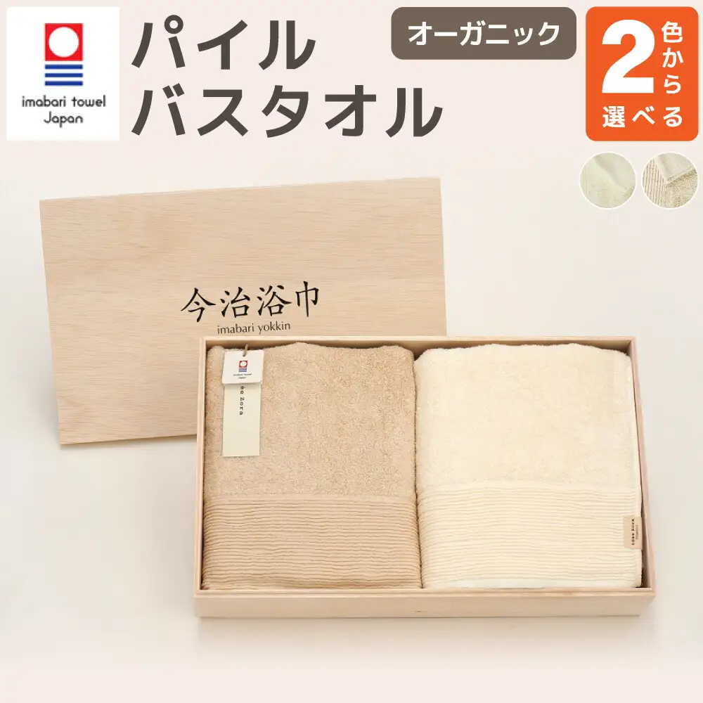 【 オフホワイト ＆ キナリ 】 オーガニック パイル バスタオル 2枚 セット OG-40