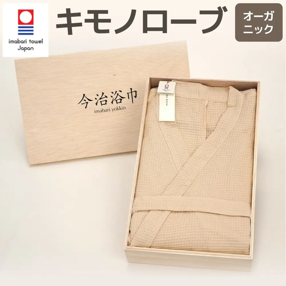オーガニック キモノローブ OG-50
