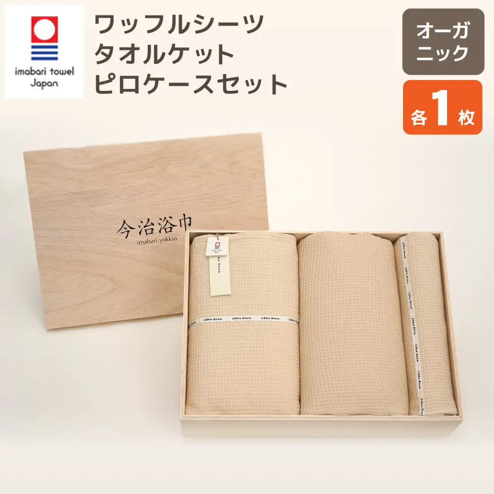 オーガニック ワッフル シーツ ＆ タオルケット ＆ ピロケース セット OG-80