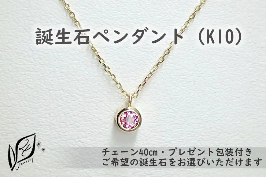 【プレゼント包装付き】誕生石ペンダント（K10）チェーン40cm